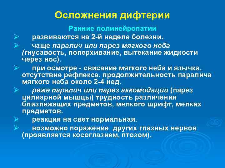Осложнения дифтерии Ранние полинейропатии Ø развиваются на 2 -й неделе болезни. Ø чаще паралич