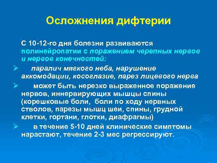 Осложнения дифтерии С 10 -12 -го дня болезни развиваются полинейропатии с поражением черепных нервов