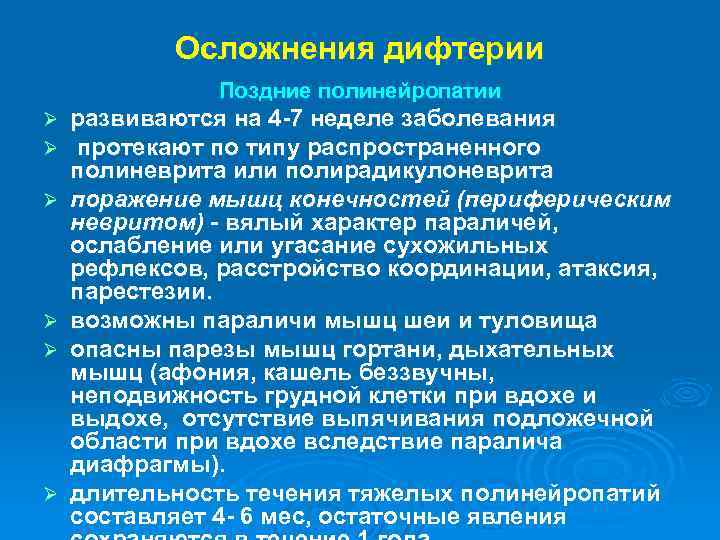 Осложнения дифтерии Поздние полинейропатии Ø Ø Ø развиваются на 4 -7 неделе заболевания протекают