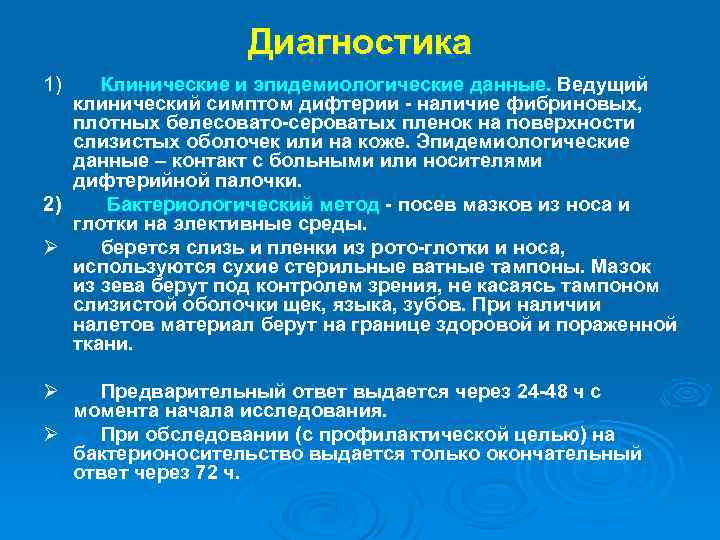 Диагностика 1) Клинические и эпидемиологические данные. Ведущий клинический симптом дифтерии - наличие фибриновых, плотных