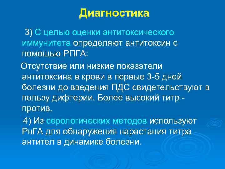 Диагностика 3) С целью оценки антитоксического иммунитета определяют антитоксин с помощью РПГА: Отсутствие или