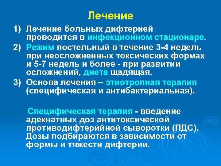 Лечение 1) Лечение больных дифтерией проводится в инфекционном стационаре. 2) Режим постельный в течение