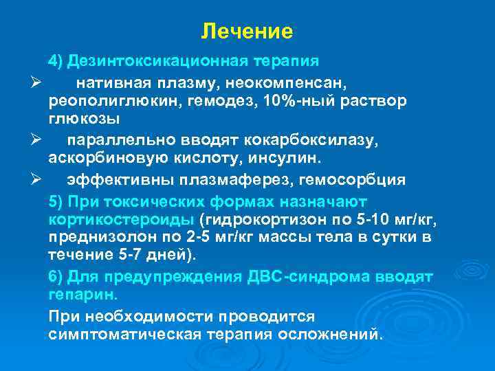 Лечение 4) Дезинтоксикационная терапия Ø нативная плазму, неокомпенсан, реополиглюкин, гемодез, 10%-ный раствор глюкозы Ø