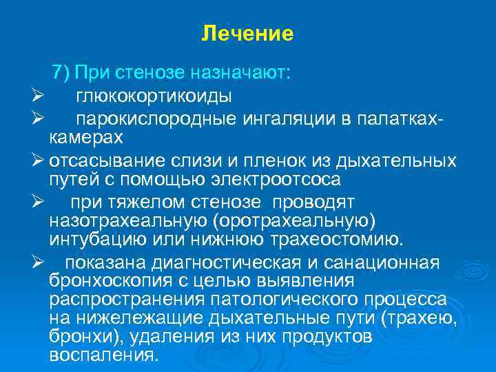 Лечение 7) При стенозе назначают: Ø глюкокортикоиды Ø парокислородные ингаляции в палаткахкамерах Ø отсасывание