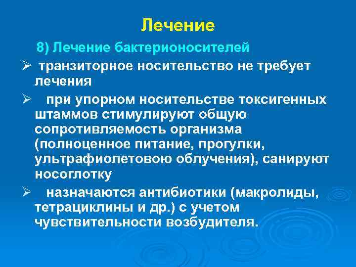 Лечение 8) Лечение бактерионосителей Ø транзиторное носительство не требует лечения Ø при упорном носительстве