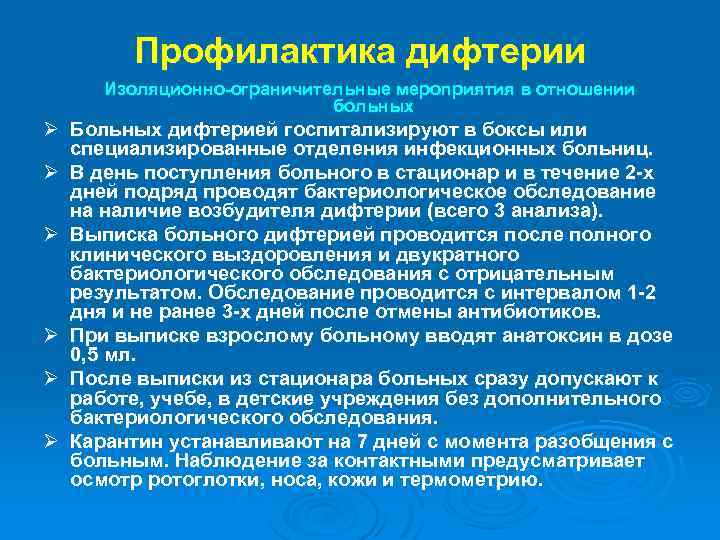 Профилактика дифтерии Изоляционно-ограничительные мероприятия в отношении больных Ø Больных дифтерией госпитализируют в боксы или