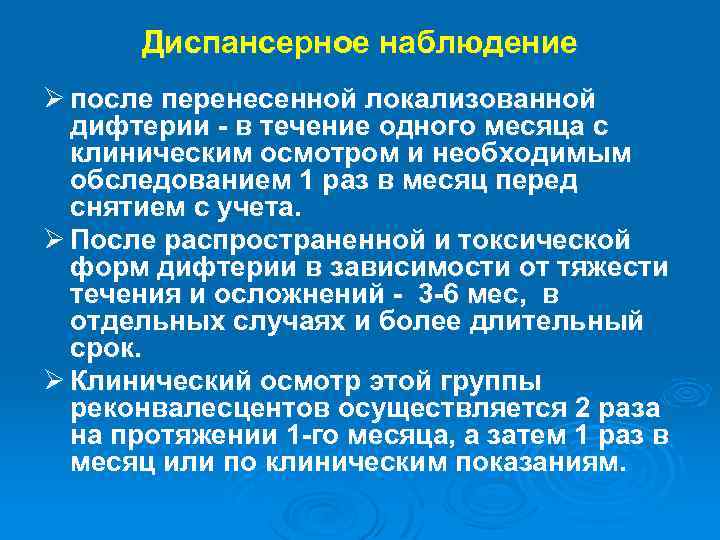 Диспансерное наблюдение Ø после перенесенной локализованной дифтерии - в течение одного месяца с клиническим