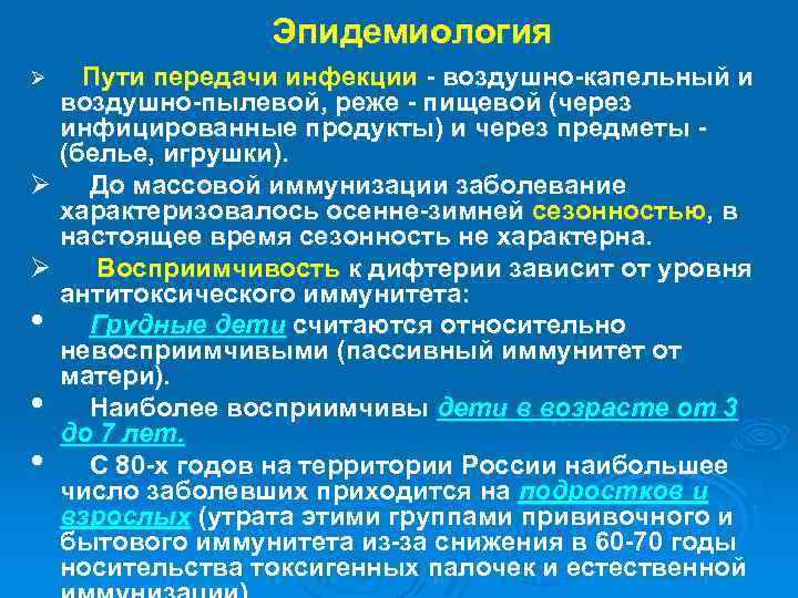 Эпидемиология Ø Пути передачи инфекции - воздушно-капельный и воздушно-пылевой, реже - пищевой (через инфицированные