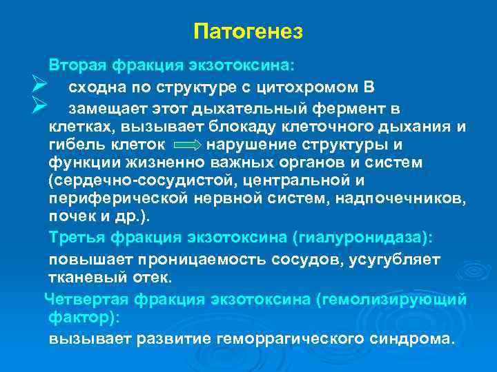Патогенез Вторая фракция экзотоксина: Ø сходна по структуре с цитохромом В Ø замещает этот