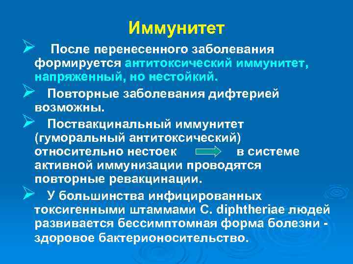 Иммунитет Ø После перенесенного заболевания формируется антитоксический иммунитет, напряженный, но нестойкий. Ø Повторные заболевания