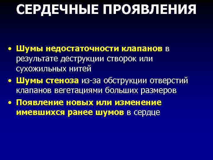 СЕРДЕЧНЫЕ ПРОЯВЛЕНИЯ • Шумы недостаточности клапанов в результате деструкции створок или сухожильных нитей •