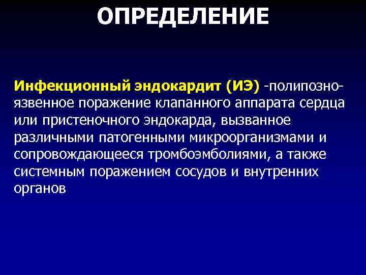 ОПРЕДЕЛЕНИЕ Инфекционный эндокардит (ИЭ) -полипозноязвенное поражение клапанного аппарата сердца или пристеночного эндокарда, вызванное различными