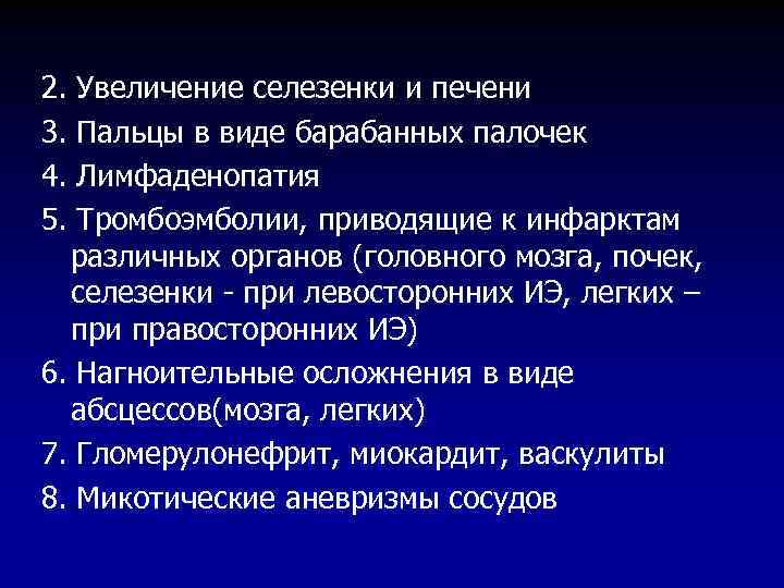 2. 3. 4. 5. Увеличение селезенки и печени Пальцы в виде барабанных палочек Лимфаденопатия