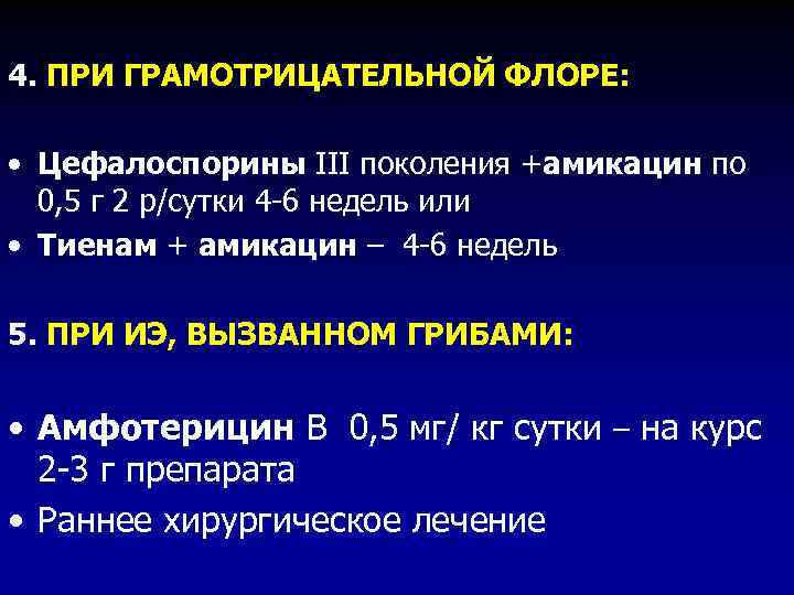 4. ПРИ ГРАМОТРИЦАТЕЛЬНОЙ ФЛОРЕ: • Цефалоспорины III поколения +амикацин по 0, 5 г 2