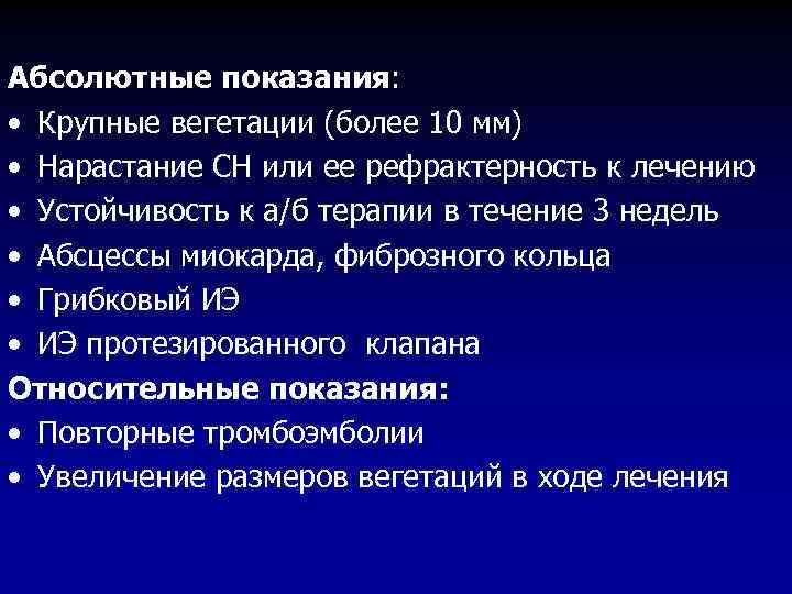 Абсолютные показания: • Крупные вегетации (более 10 мм) • Нарастание СН или ее рефрактерность