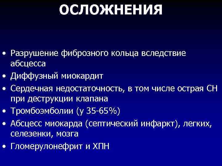 ОСЛОЖНЕНИЯ • Разрушение фиброзного кольца вследствие абсцесса • Диффузный миокардит • Сердечная недостаточность, в