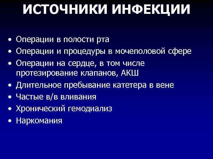 ИСТОЧНИКИ ИНФЕКЦИИ • Операции в полости рта • Операции и процедуры в мочеполовой сфере