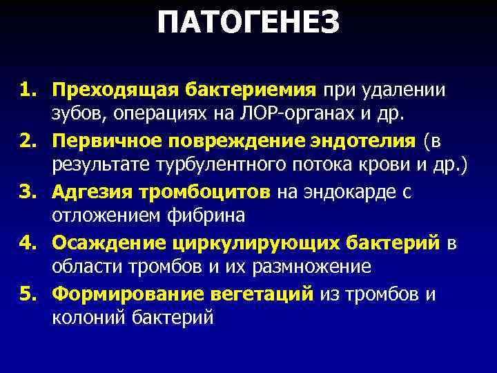 ПАТОГЕНЕЗ 1. Преходящая бактериемия при удалении зубов, операциях на ЛОР-органах и др. 2. Первичное