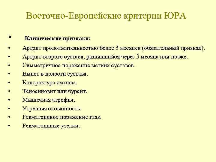 Восточно-Европейские критерии ЮРА • Клинические признаки: • • • Артрит продолжительностью более 3 месяцев