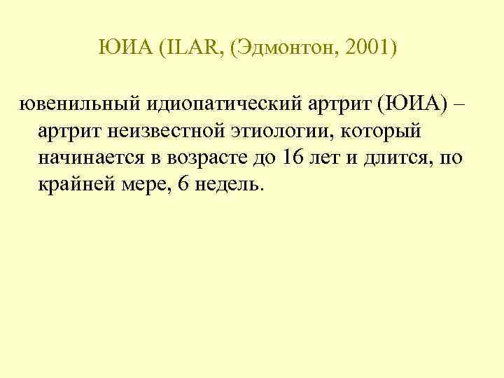 Ювенильный идиопатический артрит. Ювенильный идиопатический артри. Классификация ювенильного идиопатического артрита ilar 2001. Ювенильный идиопатический артрит клиника. Классификация ювенильного идиопатического артрита по ilar.