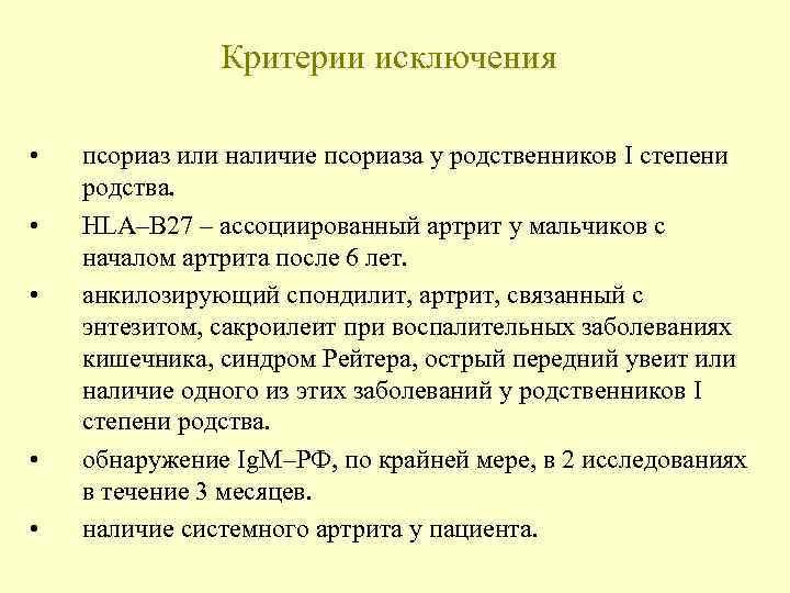 Критерии исключения • • • псориаз или наличие псориаза у родственников I степени родства.