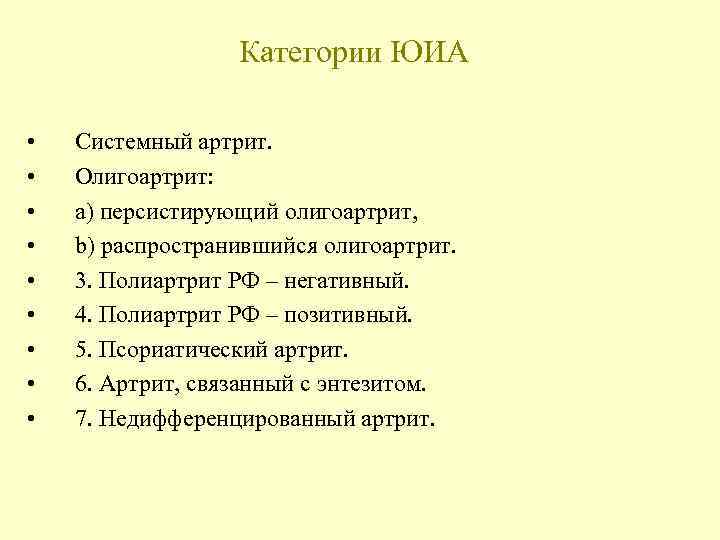Категории ЮИА • • • Системный артрит. Олигоартрит: a) персистирующий олигоартрит, b) распространившийся олигоартрит.
