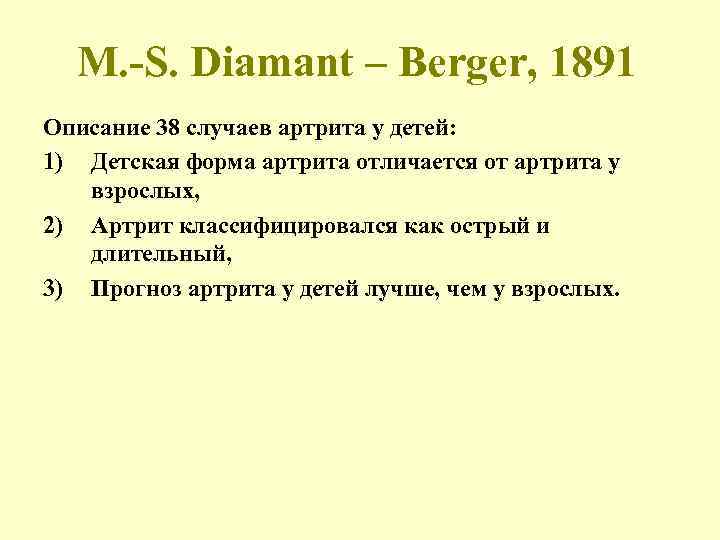 M. -S. Diamant – Berger, 1891 Описание 38 случаев артрита у детей: 1) Детская