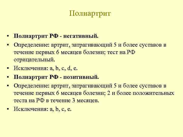 Полиартрит • Полиартрит РФ - негативный. • Определение: артрит, затрагивающий 5 и более суставов