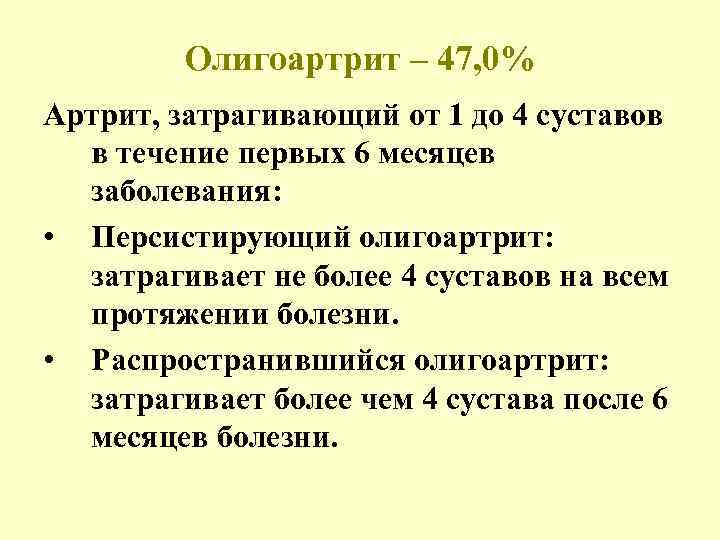 Олигоартрит – 47, 0% Артрит, затрагивающий от 1 до 4 суставов в течение первых