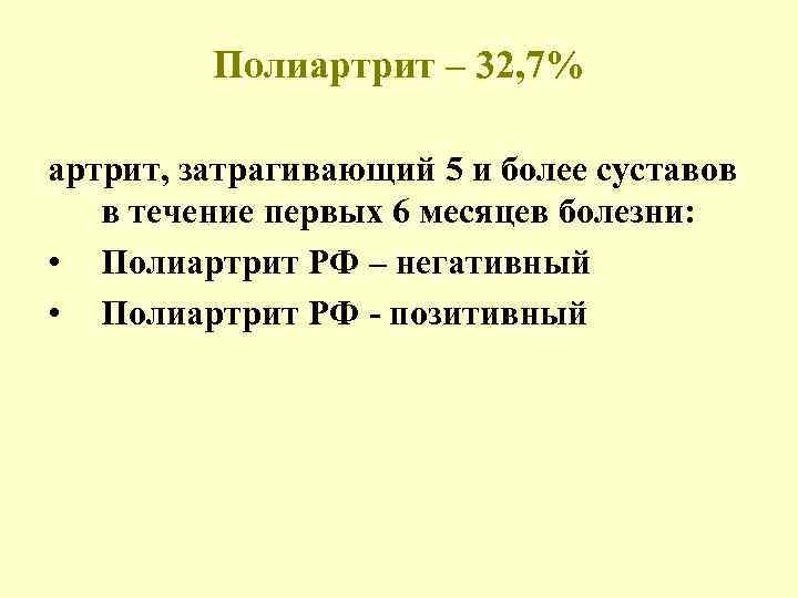 Полиартрит – 32, 7% артрит, затрагивающий 5 и более суставов в течение первых 6