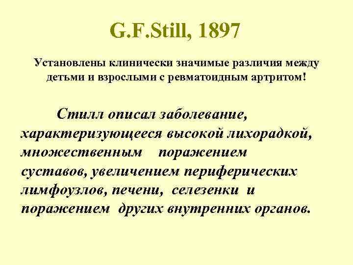 G. F. Still, 1897 Установлены клинически значимые различия между детьми и взрослыми с ревматоидным