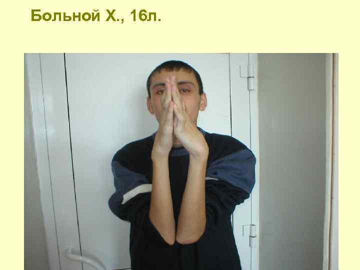 Больной Х. , 16 л. 