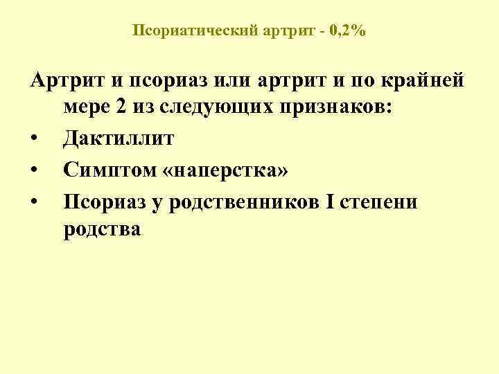 Псориатический артрит - 0, 2% Артрит и псориаз или артрит и по крайней мере