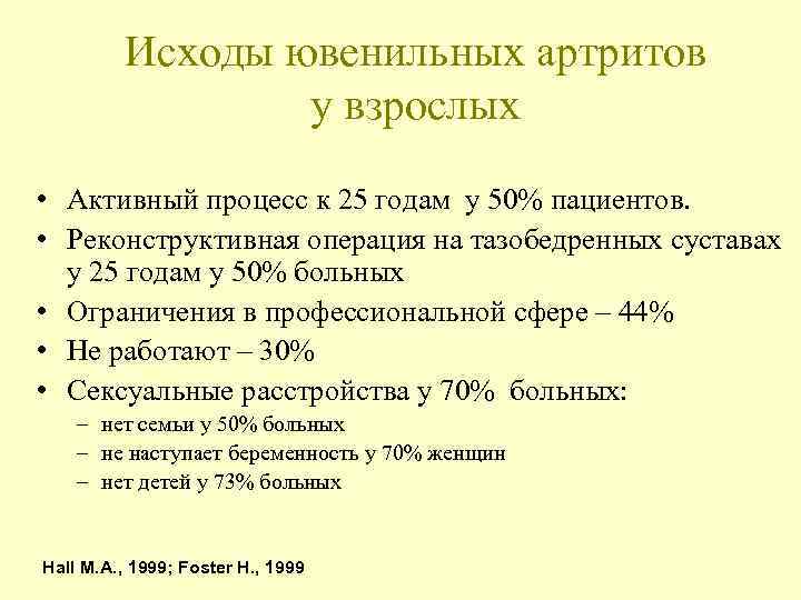 Исходы ювенильных артритов у взрослых • Активный процесс к 25 годам у 50% пациентов.