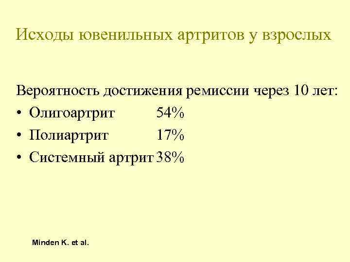Исходы ювенильных артритов у взрослых Вероятность достижения ремиссии через 10 лет: • Олигоартрит 54%