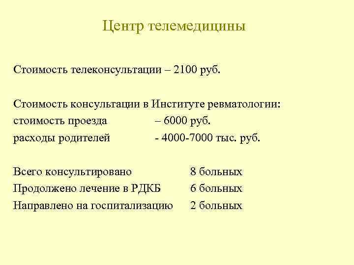 Центр телемедицины Стоимость телеконсультации – 2100 руб. Стоимость консультации в Институте ревматологии: стоимость проезда