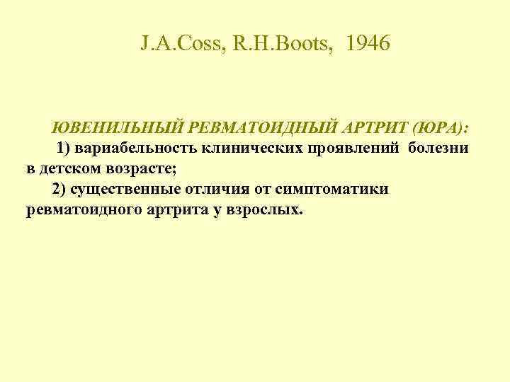 J. A. Coss, R. H. Boots, 1946 ЮВЕНИЛЬНЫЙ РЕВМАТОИДНЫЙ АРТРИТ (ЮРА): 1) вариабельность клинических