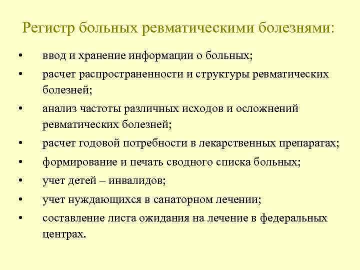 Регистр больных ревматическими болезнями: • ввод и хранение информации о больных; • расчет распространенности
