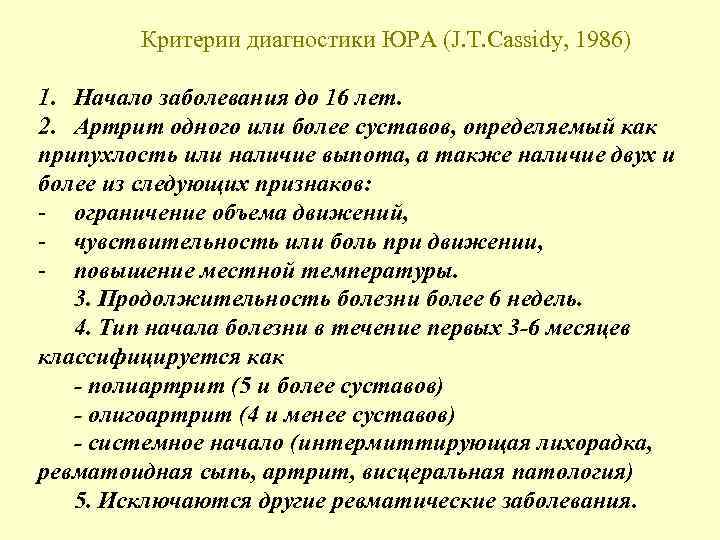 Критерии диагностики ЮРА (J. T. Cassidy, 1986) 1. Начало заболевания до 16 лет. 2.