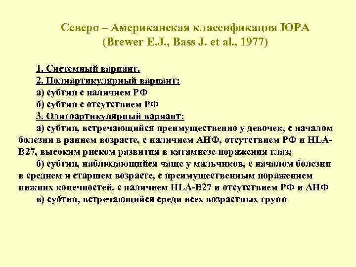 Северо – Американская классификация ЮРА (Brewer E. J. , Bass J. et al. ,