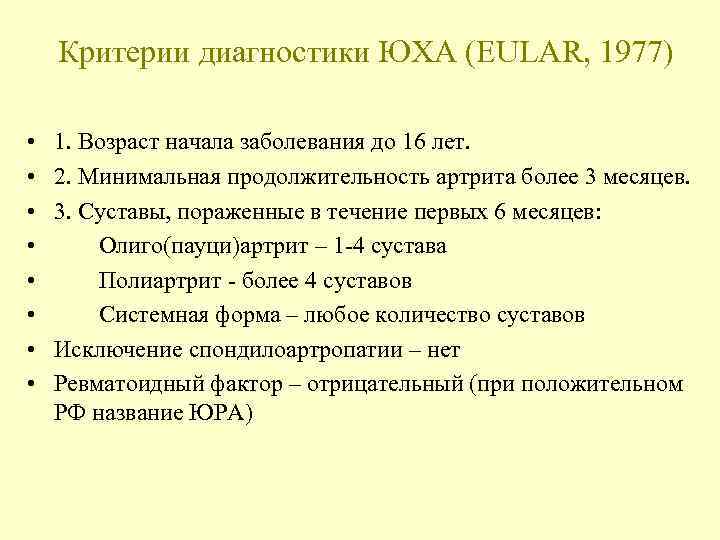 Критерии диагностики ЮХА (EULAR, 1977) • • 1. Возраст начала заболевания до 16 лет.