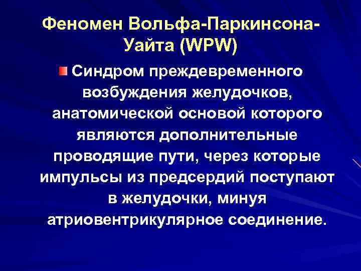 Феномен Вольфа-Паркинсона. Уайта (WPW) Синдром преждевременного возбуждения желудочков, анатомической основой которого являются дополнительные проводящие