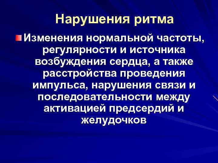 Нарушения ритма Изменения нормальной частоты, регулярности и источника возбуждения сердца, а также расстройства проведения