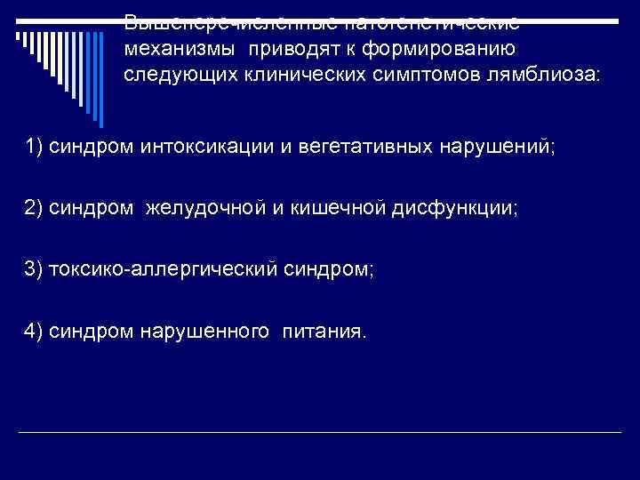 Вышеперечисленные патогенетические механизмы приводят к формированию следующих клинических симптомов лямблиоза: 1) синдром интоксикации и