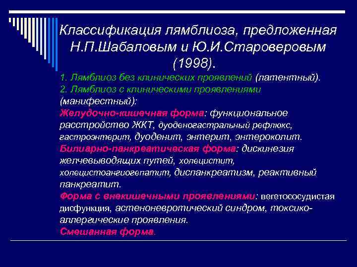 Классификация лямблиоза, предложенная Н. П. Шабаловым и Ю. И. Староверовым (1998). 1. Лямблиоз без