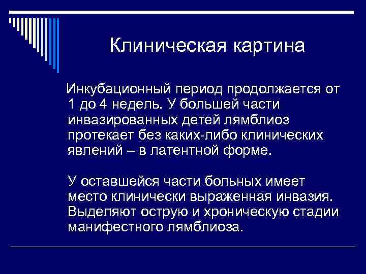 Клиническая картина Инкубационный период продолжается от 1 до 4 недель. У большей части инвазированных