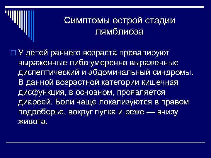 Симптомы острой стадии лямблиоза o У детей раннего возраста превалируют выраженные либо умеренно выраженные