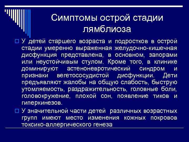 Симптомы острой стадии лямблиоза o У детей старшего возраста и подростков в острой стадии