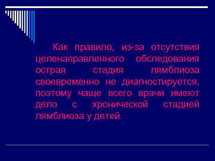 Как правило, из-за отсутствия целенаправленного обследования острая стадия лямблиоза своевременно не диагностируется, поэтому чаще