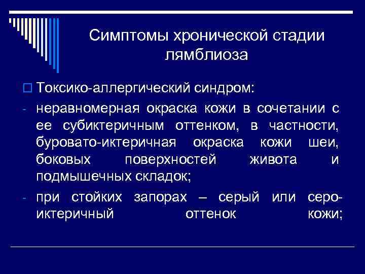 Симптомы хронической стадии лямблиоза o Токсико-аллергический синдром: - неравномерная окраска кожи в сочетании с